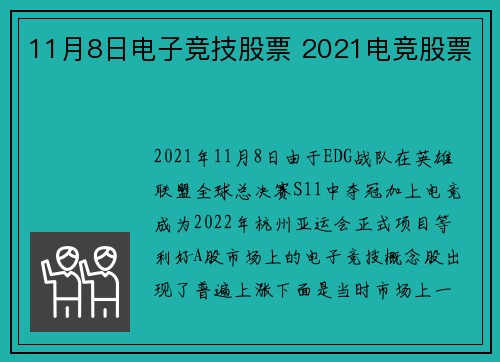 11月8日电子竞技股票 2021电竞股票