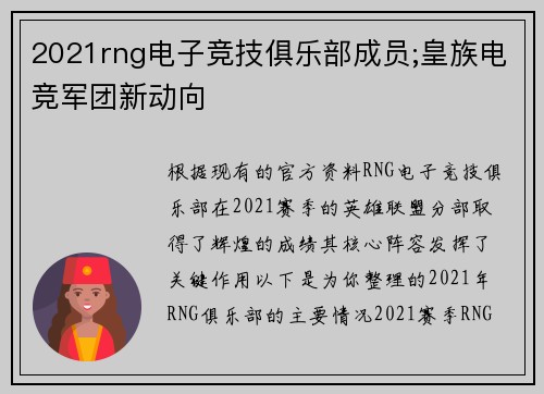 2021rng电子竞技俱乐部成员;皇族电竞军团新动向