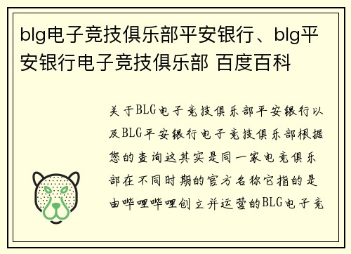 blg电子竞技俱乐部平安银行、blg平安银行电子竞技俱乐部 百度百科