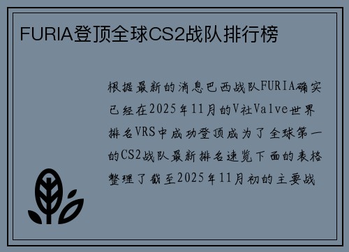 FURIA登顶全球CS2战队排行榜