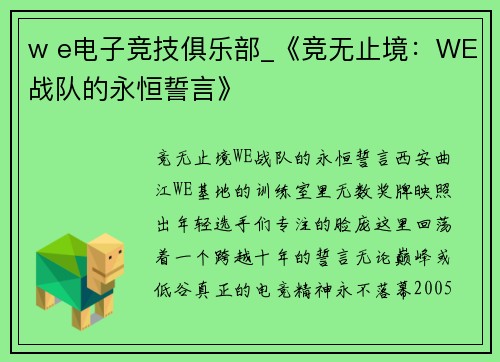w e电子竞技俱乐部_《竞无止境：WE战队的永恒誓言》