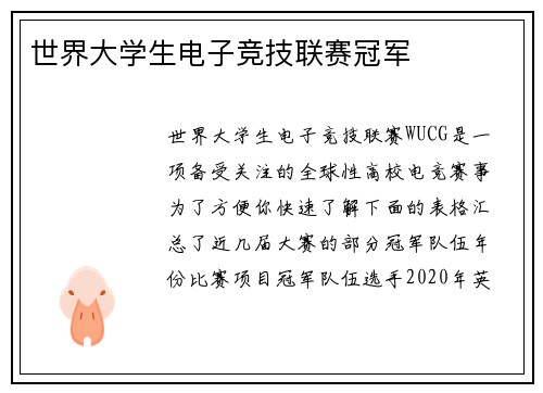 世界大学生电子竞技联赛冠军