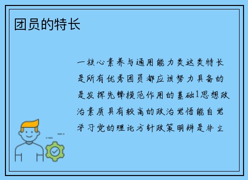 团员的特长