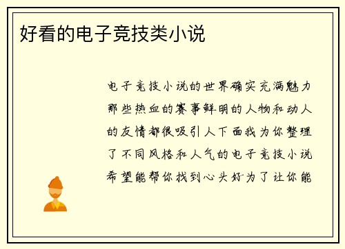 好看的电子竞技类小说